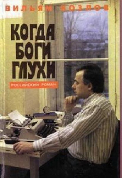 Козлов Вильям - Когда боги глухи - Читать книги онлайн | Слушать аудиокниги онлайн | Электронная библиотека books-lib.com