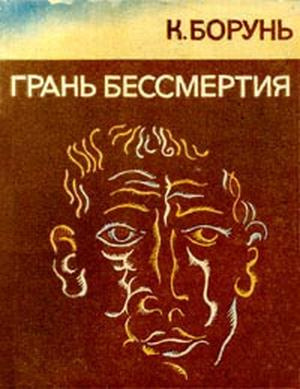 Борунь Кшиштоф - Грань бессмертия - Читать книги онлайн | Слушать аудиокниги онлайн | Электронная библиотека books-lib.com