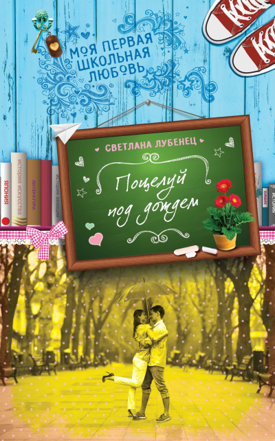 Лубенец Светлана - Поцелуй под дождем - Читать книги онлайн | Слушать аудиокниги онлайн | Электронная библиотека books-lib.com