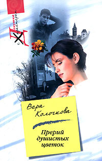 Прерий душистых цветок - Вера Колочкова - Читать книги онлайн | Слушать аудиокниги онлайн | Электронная библиотека books-lib.com