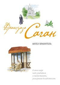 Саган Франсуаза - Ангел-хранитель - Читать книги онлайн | Слушать аудиокниги онлайн | Электронная библиотека books-lib.com