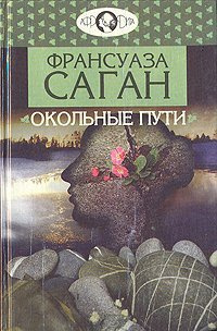 Саган Франсуаза - Окольные пути - Читать книги онлайн | Слушать аудиокниги онлайн | Электронная библиотека books-lib.com