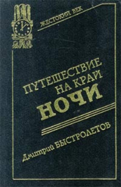 Быстролетов Дмитрий - Путешествие на край ночи - Читать книги онлайн | Слушать аудиокниги онлайн | Электронная библиотека books-lib.com