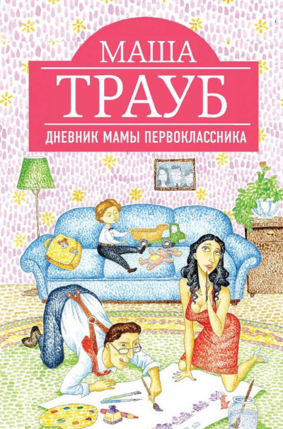 Трауб Маша - Дневник мамы первоклассника - Читать книги онлайн | Слушать аудиокниги онлайн | Электронная библиотека books-lib.com