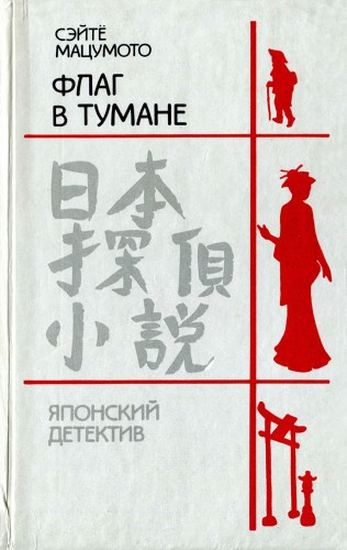 Мацумото Сэйте - Маленькая гостиница - Читать книги онлайн | Слушать аудиокниги онлайн | Электронная библиотека books-lib.com