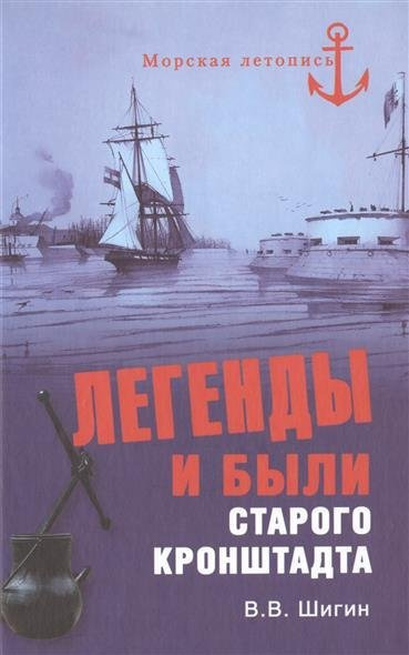 Шигин Владимир -  Легенды и были старого Кронштадта - Читать книги онлайн | Слушать аудиокниги онлайн | Электронная библиотека books-lib.com