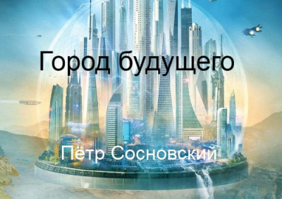 Сосновский Пётр - Город будущего - Читать книги онлайн | Слушать аудиокниги онлайн | Электронная библиотека books-lib.com