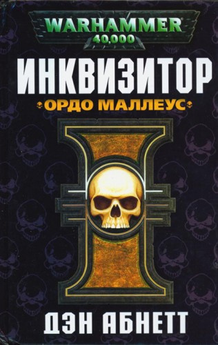 Абнетт Дэн - Ордо Маллеус - Читать книги онлайн | Слушать аудиокниги онлайн | Электронная библиотека books-lib.com