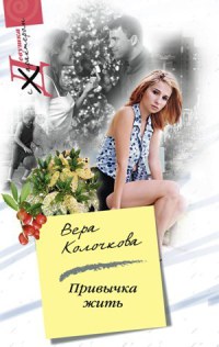 Привычка жить - Вера Колочкова - Читать книги онлайн | Слушать аудиокниги онлайн | Электронная библиотека books-lib.com