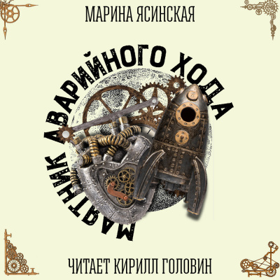 Ясинская Марина - Маятник аварийного хода - Читать книги онлайн | Слушать аудиокниги онлайн | Электронная библиотека books-lib.com