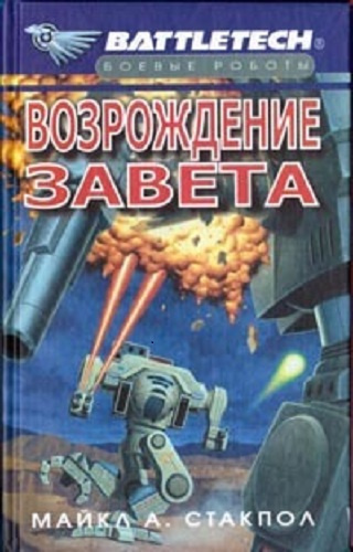 Стэкпол Майкл - Возрождение завета - Читать книги онлайн | Слушать аудиокниги онлайн | Электронная библиотека books-lib.com