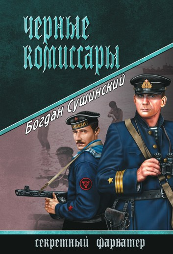 Сушинский Богдан - Чёрные комиссары - Читать книги онлайн | Слушать аудиокниги онлайн | Электронная библиотека books-lib.com