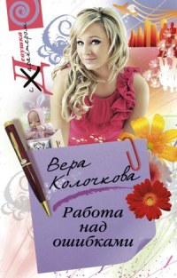 Работа над ошибками - Вера Колочкова - Читать книги онлайн | Слушать аудиокниги онлайн | Электронная библиотека books-lib.com