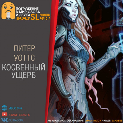 Уоттс Питер - Косвенный ущерб - Читать книги онлайн | Слушать аудиокниги онлайн | Электронная библиотека books-lib.com