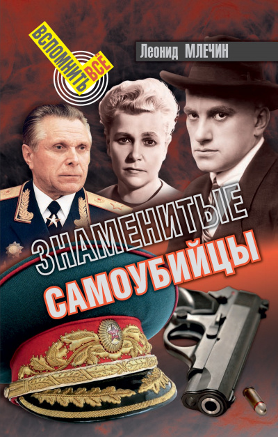 Млечин Леонид - Знаменитые самоубийства - Читать книги онлайн | Слушать аудиокниги онлайн | Электронная библиотека books-lib.com