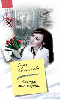 Сестра милосердия - Вера Колочкова - Читать книги онлайн | Слушать аудиокниги онлайн | Электронная библиотека books-lib.com