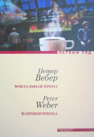Вебер Петер - Вокзальная проза - Читать книги онлайн | Слушать аудиокниги онлайн | Электронная библиотека books-lib.com
