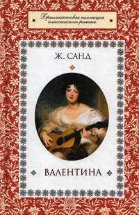 Санд Жорж - Валентина - Читать книги онлайн | Слушать аудиокниги онлайн | Электронная библиотека books-lib.com