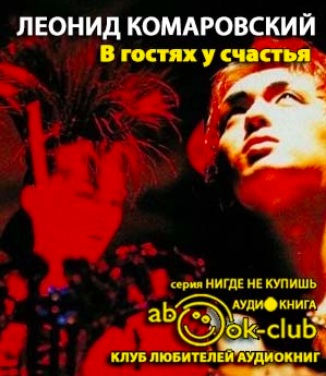 Комаровский Леонид - В гостях у счастья - Читать книги онлайн | Слушать аудиокниги онлайн | Электронная библиотека books-lib.com