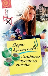 Синдром пустого гнезда - Вера Колочкова - Читать книги онлайн | Слушать аудиокниги онлайн | Электронная библиотека books-lib.com