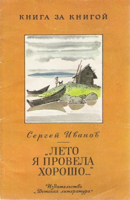 Иванов Сергей - Лето я провела хорошо - Читать книги онлайн | Слушать аудиокниги онлайн | Электронная библиотека books-lib.com