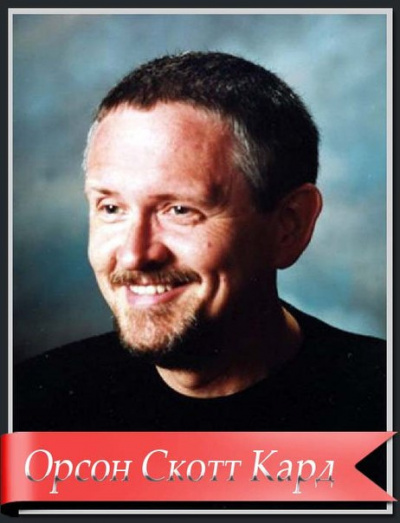 Кард Орсон Скотт - Джамайка - Читать книги онлайн | Слушать аудиокниги онлайн | Электронная библиотека books-lib.com