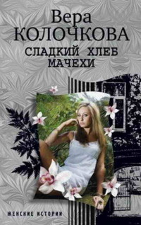 Сладкий хлеб мачехи - Вера Колочкова - Читать книги онлайн | Слушать аудиокниги онлайн | Электронная библиотека books-lib.com