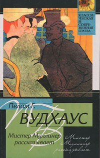 Вудхауз Пэлем Грэнвил - Мистер Муллинер - Читать книги онлайн | Слушать аудиокниги онлайн | Электронная библиотека books-lib.com