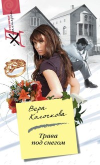 Трава под снегом - Вера Колочкова - Читать книги онлайн | Слушать аудиокниги онлайн | Электронная библиотека books-lib.com