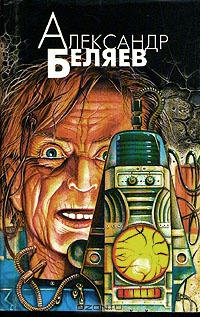 Беляев Александр - Сезам, откройся - Читать книги онлайн | Слушать аудиокниги онлайн | Электронная библиотека books-lib.com