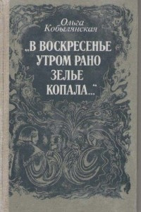 Кобылянская Ольга - В воскресенье утром зелье собирала - Читать книги онлайн | Слушать аудиокниги онлайн | Электронная библиотека books-lib.com