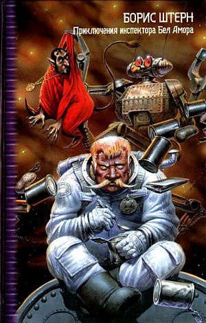 Штерн Борис - Приключения инспектора Бел Амора - Читать книги онлайн | Слушать аудиокниги онлайн | Электронная библиотека books-lib.com