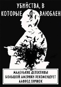 Убийства, в которые я влюблен. Маленькие детективы большой Америки - Читать книги онлайн | Слушать аудиокниги онлайн | Электронная библиотека books-lib.com