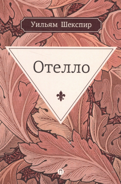 Шекспир Уильям - Отелло - Читать книги онлайн | Слушать аудиокниги онлайн | Электронная библиотека books-lib.com