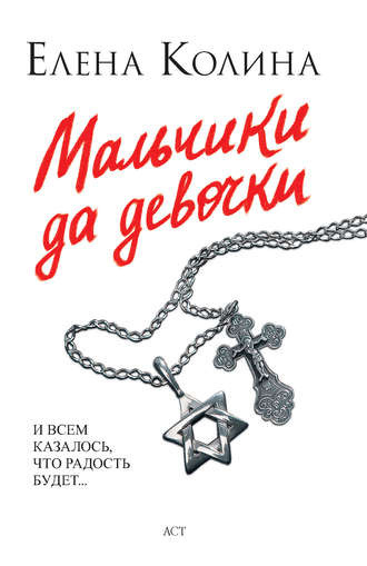 Колина Елена - Мальчики да девочки - Читать книги онлайн | Слушать аудиокниги онлайн | Электронная библиотека books-lib.com