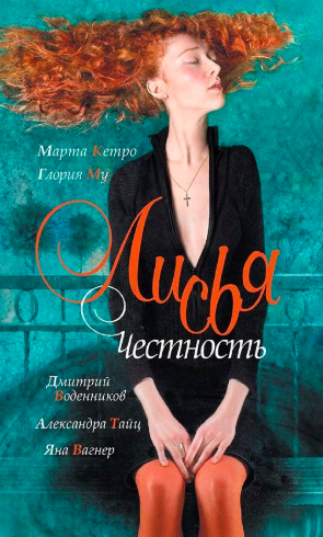 Лисья честность - Читать книги онлайн | Слушать аудиокниги онлайн | Электронная библиотека books-lib.com