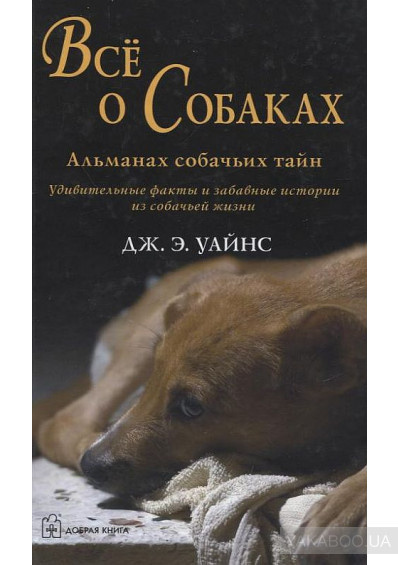 Уайнс Дж. Э. - Все о собаках. Альманах собачьих тайн - Читать книги онлайн | Слушать аудиокниги онлайн | Электронная библиотека books-lib.com