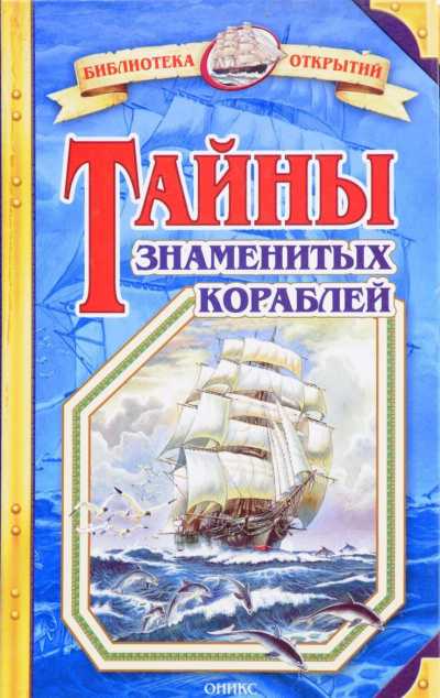 Малов Владимир - Тайны знаменитых кораблей - Читать книги онлайн | Слушать аудиокниги онлайн | Электронная библиотека books-lib.com