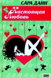 Настоящая любовь - Сара Данн - Читать книги онлайн | Слушать аудиокниги онлайн | Электронная библиотека books-lib.com