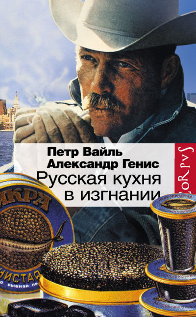 Вайль Петр, Генис Александр - Русская кухня в изгнании - Читать книги онлайн | Слушать аудиокниги онлайн | Электронная библиотека books-lib.com