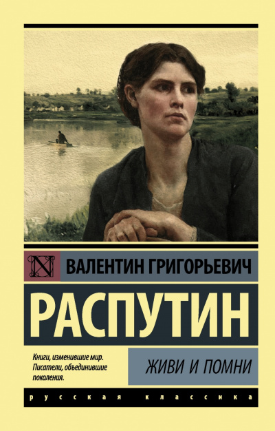 Распутин Валентин - Живи и помни - Читать книги онлайн | Слушать аудиокниги онлайн | Электронная библиотека books-lib.com