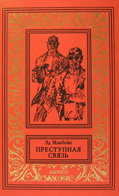 Макбейн Эд - Преступная связь - Читать книги онлайн | Слушать аудиокниги онлайн | Электронная библиотека books-lib.com