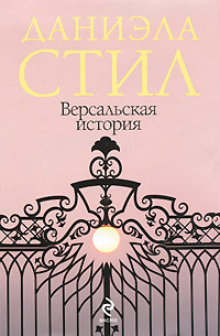 Версальская история - Даниэла Стил - Читать книги онлайн | Слушать аудиокниги онлайн | Электронная библиотека books-lib.com
