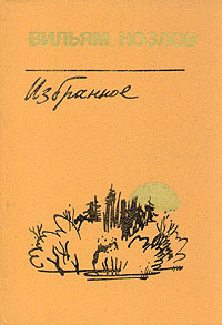 Козлов Вильям - Его голубая звезда - Читать книги онлайн | Слушать аудиокниги онлайн | Электронная библиотека books-lib.com