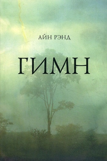 Рэнд Айн - Гимн - Читать книги онлайн | Слушать аудиокниги онлайн | Электронная библиотека books-lib.com