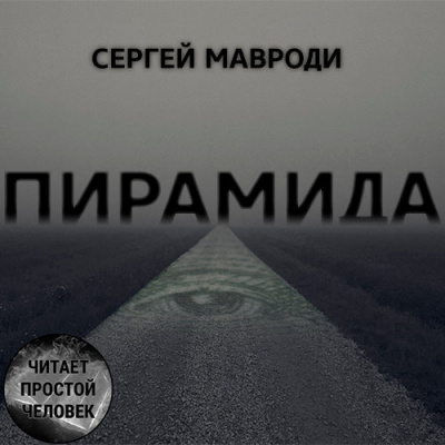 Мавроди Сергей - Пирамида - Читать книги онлайн | Слушать аудиокниги онлайн | Электронная библиотека books-lib.com