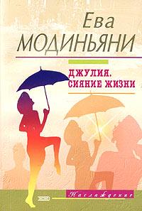 Джулия. Сияние жизни - Звева Казати Модиньяни - Читать книги онлайн | Слушать аудиокниги онлайн | Электронная библиотека books-lib.com
