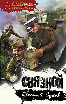Сухов Евгений - Связной - Читать книги онлайн | Слушать аудиокниги онлайн | Электронная библиотека books-lib.com