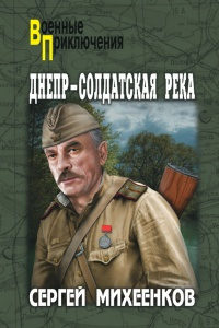 Михеенков Сергей - Днепр - солдатская река - Читать книги онлайн | Слушать аудиокниги онлайн | Электронная библиотека books-lib.com