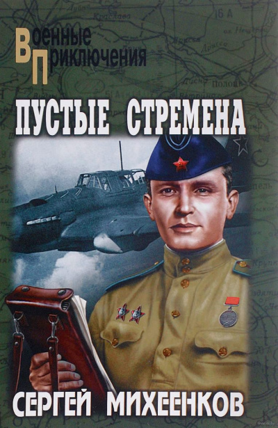 Михеенков Сергей - Пустые стремена - Читать книги онлайн | Слушать аудиокниги онлайн | Электронная библиотека books-lib.com